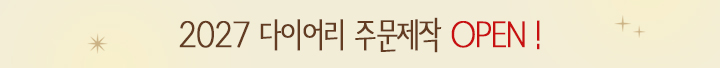 2027 주문제작 다이어리 오픈